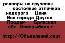 рессоры на грузовик.MAN 19732 состояние отличное недорого. › Цена ­ 1 - Все города Другое » Продам   . Брянская обл.,Новозыбков г.